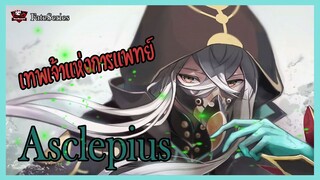 เเอสเครพิอุส (Asclepius) เทพเจ้าแห่งการแพทย์ [แอสคลีเพียส] [Fate Series] [BasSenpai]