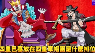 四皇巴基放在四皇草帽团是什么排位？#504