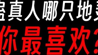 Gu Zhenren Diling: Bạn thích cái nào nhất? Tiểu tiên cáo: Chọn tôi, chọn tôi!
