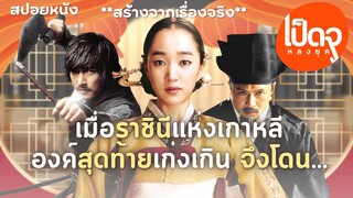 สปอยหนัง | เมื่อราชินีแห่งเกาหลีองค์สุดท้ายเก่งเกิน จึงโดน… (The sword with no name)