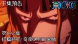 海賊王 One Piece 1054話 預告 (中文字幕)