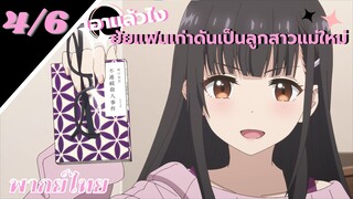 [ ลูกสาวแม่เลี้ยงเป็นแฟนเก่าผม ] - ตอนที่  4/6 ( พากย์ไทย )