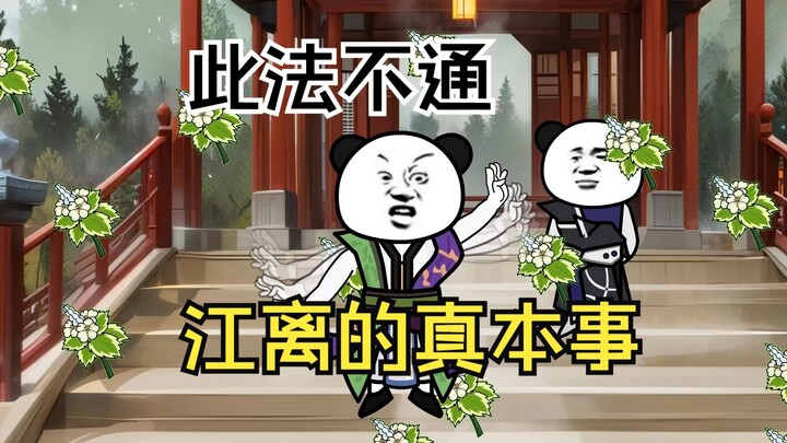 江离吃瘪，无用的丹药？117