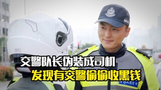 交警队长伪装成出租车司机，发现有交警偷偷收黑钱，剧情片