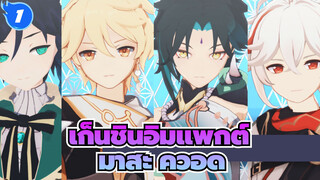 เก็นชินอิมแพกต์|[MMD]ลม 5 ดาว---มาสะ ควอด_1