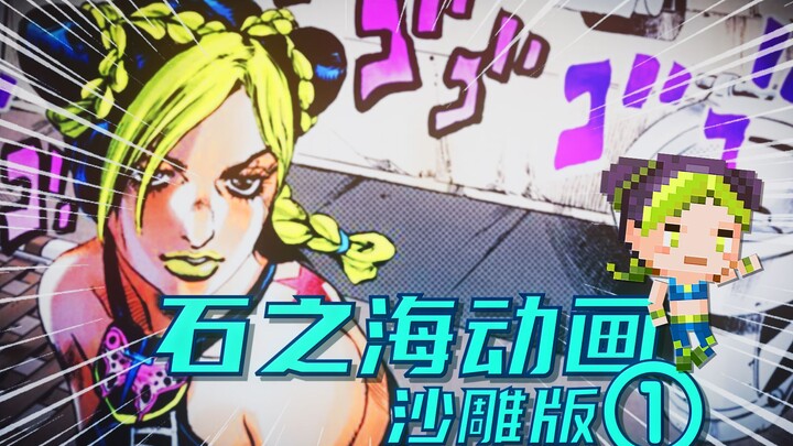 【JOJO的奇妙冒险：石之海】动画第①集