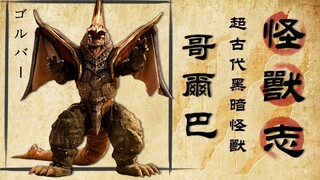 [Monster Chronicles] The simple and crude fusion beast that reset Gorba was used as a shield by a cr
