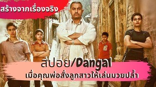 เมื่อคุณพ่อฝึกลูกสาวให้เป็นแชมป์มวยปล้ำ/สปอยหนัง/dangal 2016