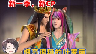 新赛季，新CP，细节很糙的叶罗丽第十季【周余】