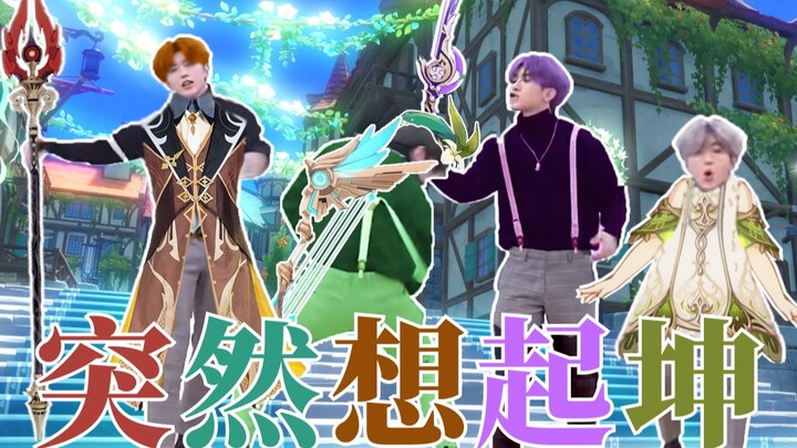 [Yuan Kun] If you suddenly think of Kun