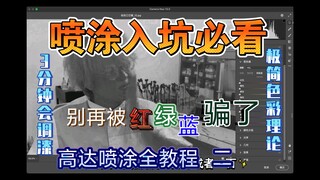 【高达喷涂全教程】第二期 喷漆必看 三分钟学会调漆 油漆的通俗色彩理论 油漆调色 高达改色教程