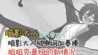 暗影大人被嘲讽加暴揍，姐姐克蕾娅的新情况！【暗影大人第六卷12】