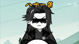 第八十一集：前往封地