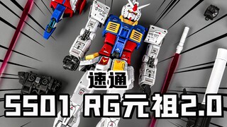 看过就是拼过 速通5501RG元祖2.0