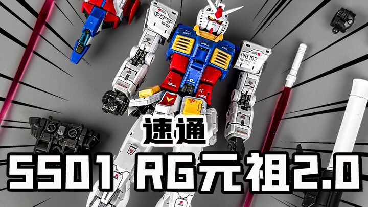 看过就是拼过 速通5501RG元祖2.0