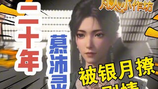 凡人修仙传156-157小作坊，慕沛灵20年和银月的聊天，韩立结婴服装，见吕洛，对上慕兰上师，开大G
