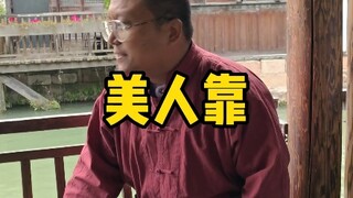 美人靠和美人抱的正确用法，美人的正确坐姿