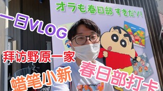 Crayon Shin-chan Vlog｜Visiting the Nohara family in Kasukabe, the hometown of Crayon Shin-chan. A on