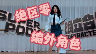 （我幻想的）绝区零的编外角色！眼镜、制服加双人格...