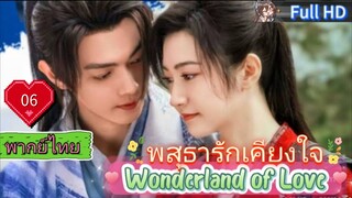 พสุธารักเคียงใจ Ep06 Wonderland of Love HD1080P พากย์ไทย [2023]