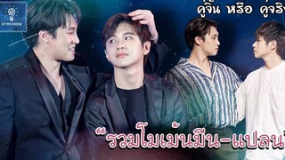 รวมโมเม้นมีนแปลน อยู่กันอย่างนี้นานๆนะเธอ (1) คู่จิ้น หรือ คู่จริง LET ME KNOW THAILAND