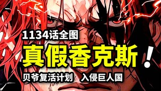 One Piece 1134 full picture: Fake Shanks invades Elbaf! Loki's secret best friend appears! Vegapunk 