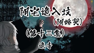 阴宅诡入坟 （阴婚契）第十三集 诡寺