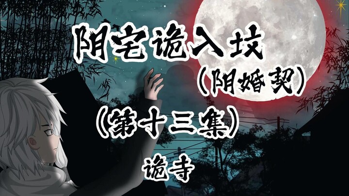 阴宅诡入坟 （阴婚契）第十三集 诡寺