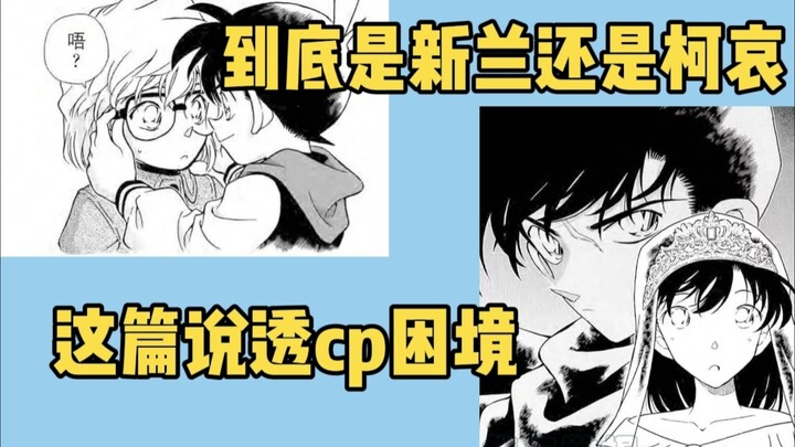 20 Years of Watching Conan: Is the Final Pairing Shinichi-Ran or Shinichi-Ai? From a Fractured Main 