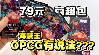 79元海贼王OPCG商超包，能有啥说法？