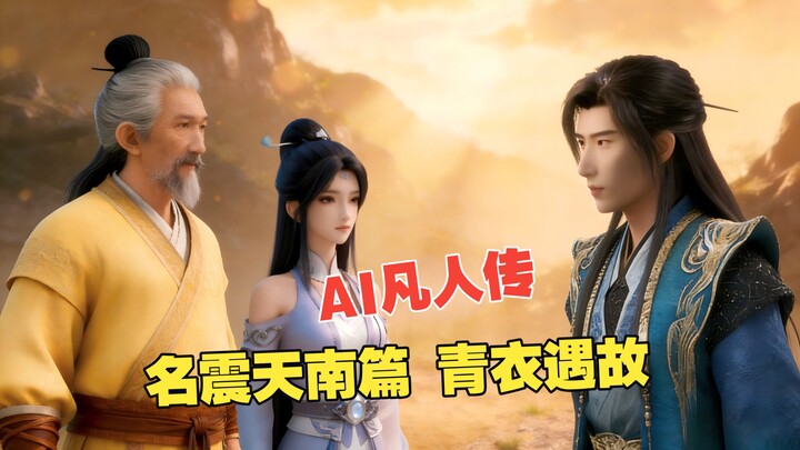 [Immortal Cultivation in a Mortal World] [AI Manhua] -01- The Blue-Robed Girl Meets an Old Acquainta