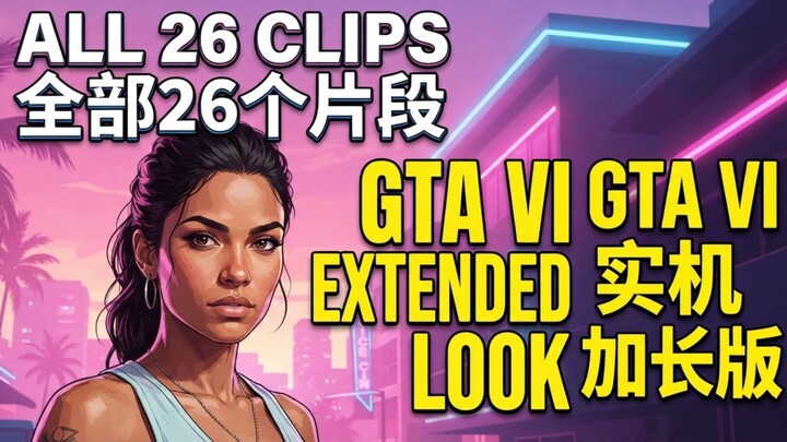 GTA 6 Extended Look 26 Clips Compilation Vice City Gameplay GTA6 实机 加长版 26个片段 盘点 罪恶都市