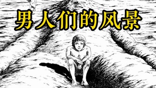 在这个奇怪的星球，男人结婚后就会迅速衰老｜诸星大二郎《男人们的风景》配音漫画