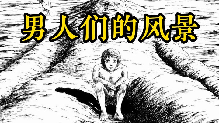 在这个奇怪的星球，男人结婚后就会迅速衰老｜诸星大二郎《男人们的风景》配音漫画