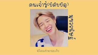 🎀[เนื้อเพลง]คนเจ้าชู้(บิดับบีดู)-มุขวรนิษฐ์ ♡✨