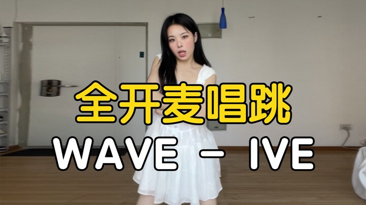 Tantangan bernyanyi dan menari! ive - WAVE full open mic bernyanyi dan menari [Yaoyao]