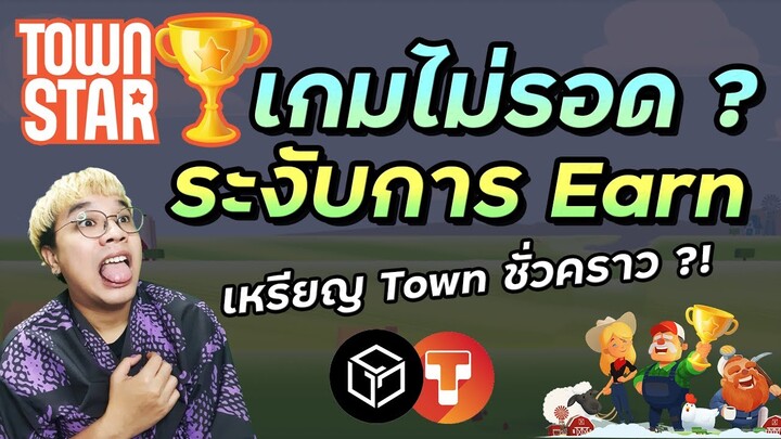 Town Star ระงับการแจกเหรียญ TOWN แบบไม่มีกำหนด | Gala Games