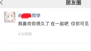 同班同学向我表白！！