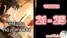 รวมตอน 5 คุณเรย์เนลกับหมาป่า 021025