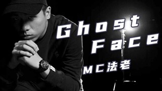 神作之一！MC法老《Ghost face》"老子满是遗憾，眼看爱情腐烂"