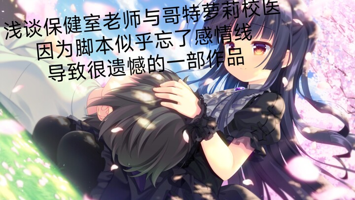 【gal杂谈】保健室老师与哥特萝莉校医 玩完之后我也有遗憾了（