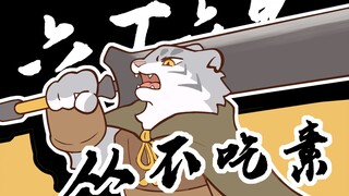 寅虎: 又来了? 快让我锤两下子! 🐯🔨【黑神话/动画meme】