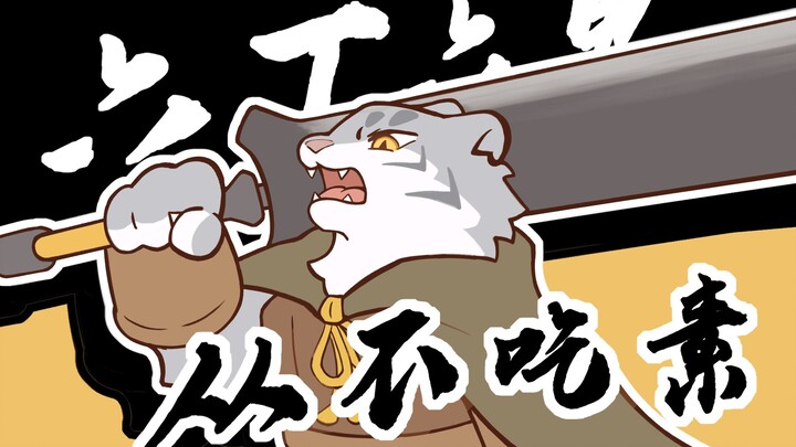 寅虎: 又来了? 快让我锤两下子! 🐯🔨【黑神话/动画meme】