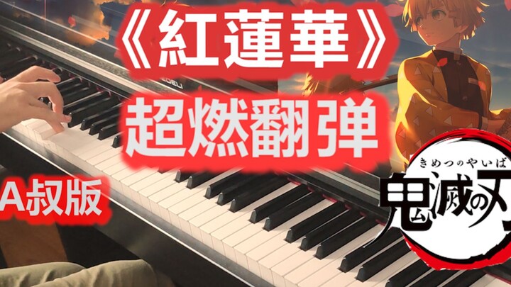 [เปียโน/ดาบพิฆาตอสูร] เวอร์ชันลุง A ดัดแปลงเพลง “กุเร็นกะ” สุดระห่ำ ไฟลุกแค่ไหน?