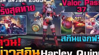 Rov ข่าวสกิน Harley Quinn/Valor Pass 37/สกินใหม่แจกฟรี