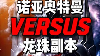 诺亚奥特曼vs龙珠副本