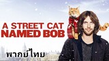 บ๊อบ แมวเพื่อนคน 2️⃣0️⃣1️⃣6️⃣ a Street Cat Named Bob