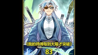 最新《我的师傅每到大限才突破》漫画第83集，少年穿越异界获得苟圣系统，给了他绝世天赋，却限制只能在大限之日才给突破大境界！