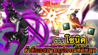 รีวิว โซนิค ตัวตีบอสสายอุปกรณ์ที่ดีที่สุดในตอนนี้ | ONE PUNCHMAN : The Strongest