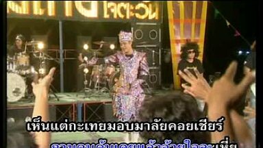 9.รอข่าวสาวฟังลำ - ไหมไทย ใจตะวัน